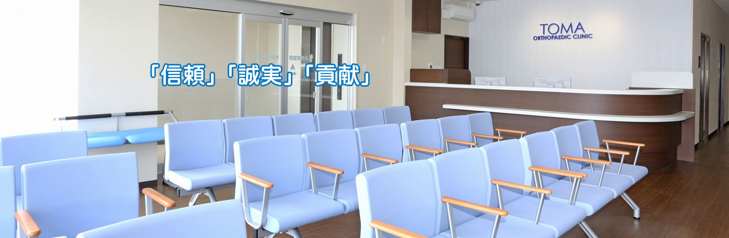 https://toma-orthopaedic.or.jp/wp-content/uploads/2025/07/visual03.jpg