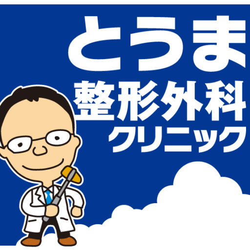 とうま整形外科クリニック