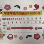 令和7年年末年始診療日のお知らせ