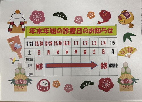 令和7年年末年始診療日のお知らせ