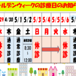 令和8年ゴールデンウィーク診療日のお知らせ