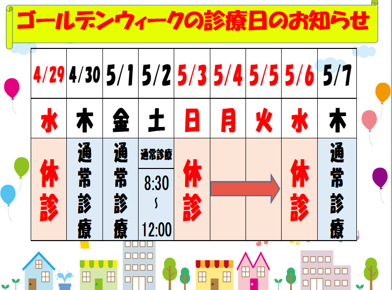 令和8年ゴールデンウィーク診療日のお知らせ