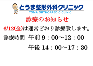 令和8年6月12日診療のお知らせ