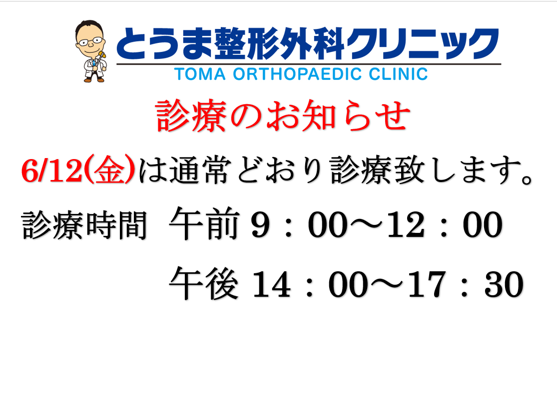 令和8年6月12日診療のお知らせ